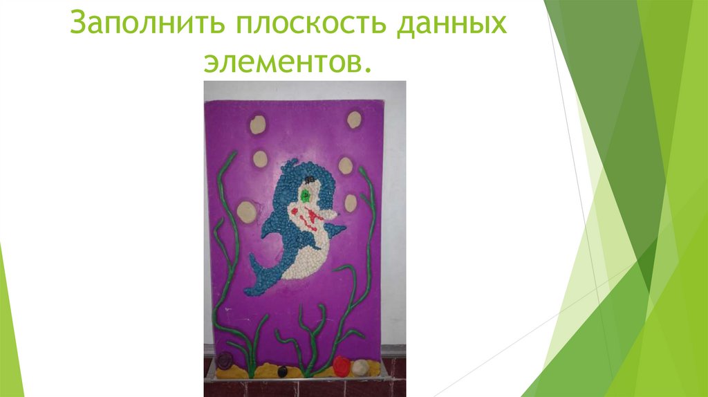 Заполнить плоскость данных элементов.