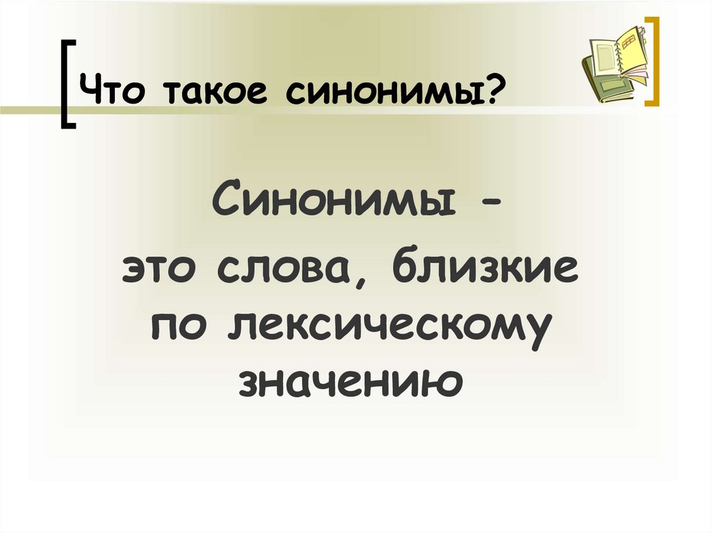 Синонимы презентация 10 класс