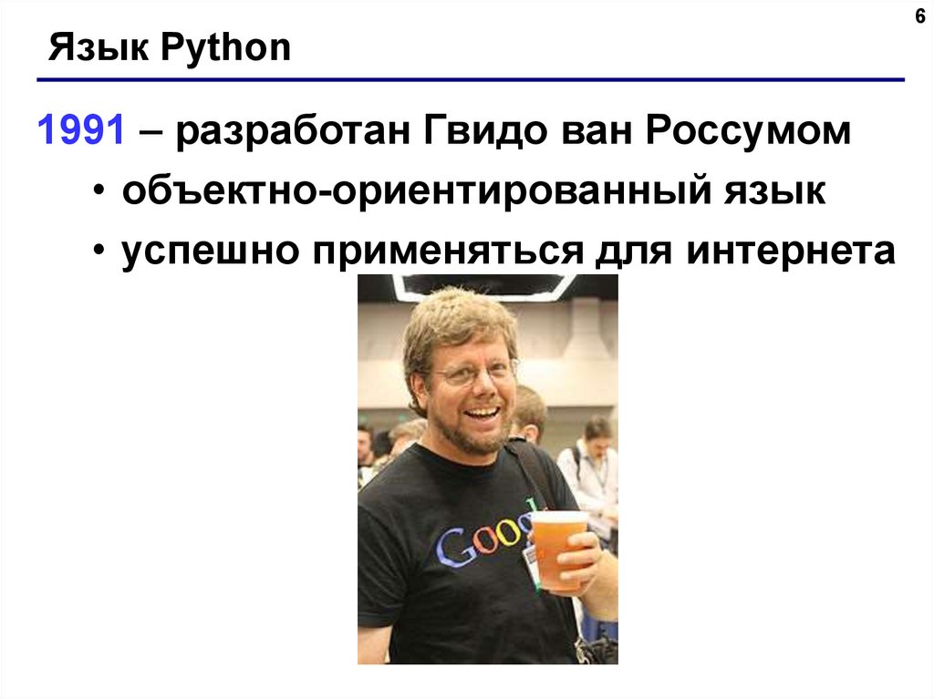 Создатель языка python. 1991: Python. История создания языка Python. Гвидо препарата.