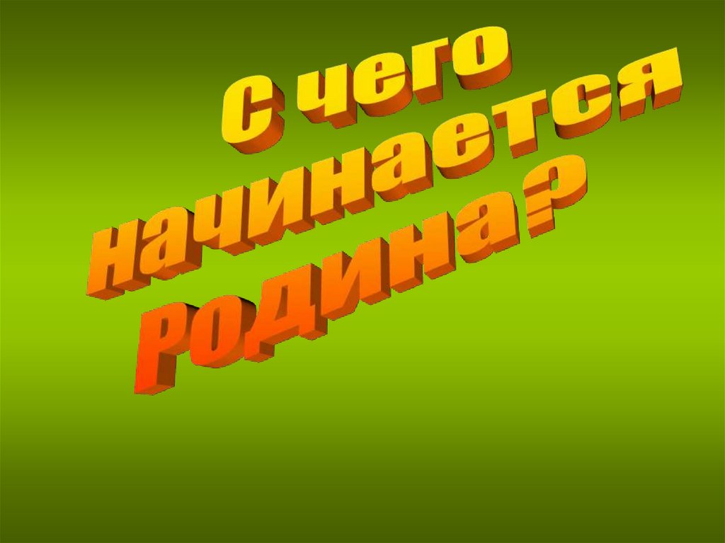 С чего начинается родина конспект урока и презентация 4 класс орксэ