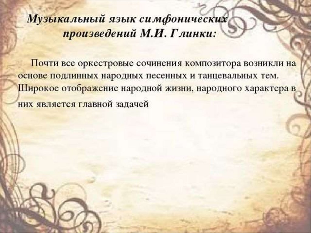 Содержание симфонических произведений глинки какие образы и картины они рисуют