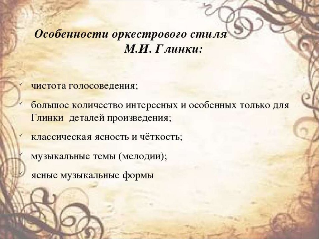 Содержание симфонических произведений глинки какие образы и картины они рисуют