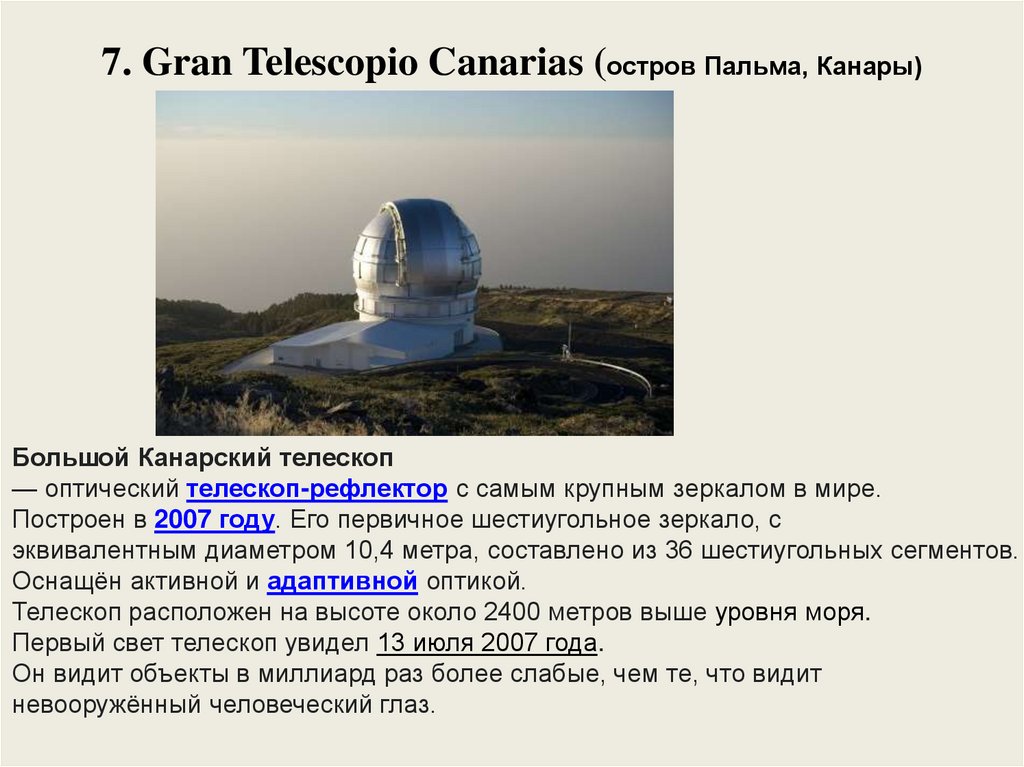 7. Gran Telescopio Canarias (остров Пальма, Канары)