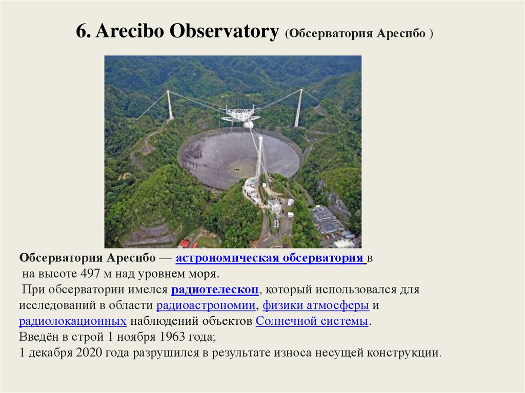 6. Arecibo Observatory (Обсерватория Аресибо )