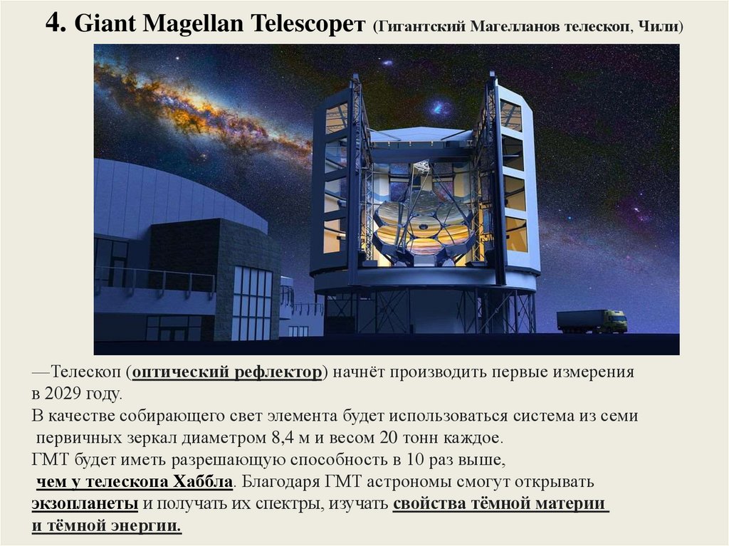 4. Giant Magellan Telescopeт (Гигантский Магелланов телескоп, Чили)
