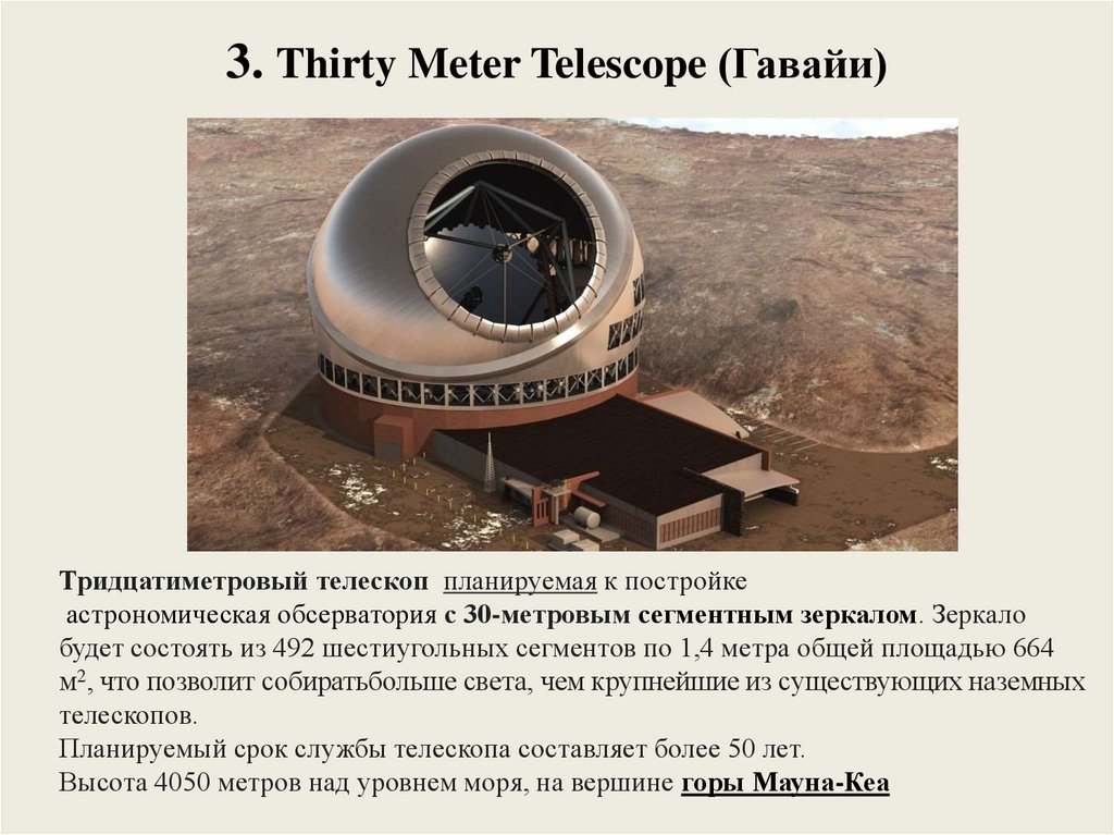 3. Thirty Meter Telescope (Гавайи)