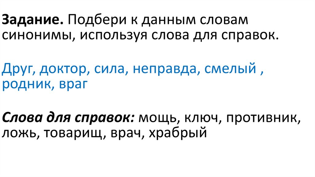Синонимы. Антонимы - презентация онлайн
