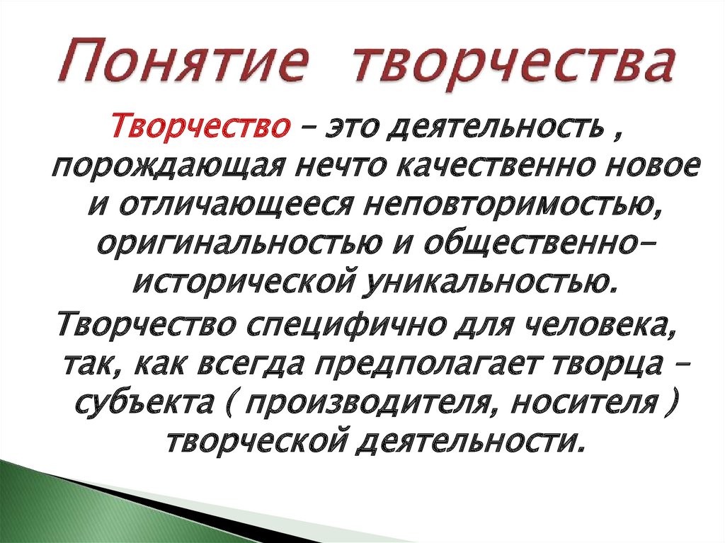 Раскройте понятие быть. Понятие творчество. Творчество понятие для детей. Значение термина творчество. Понятие творческие задания.