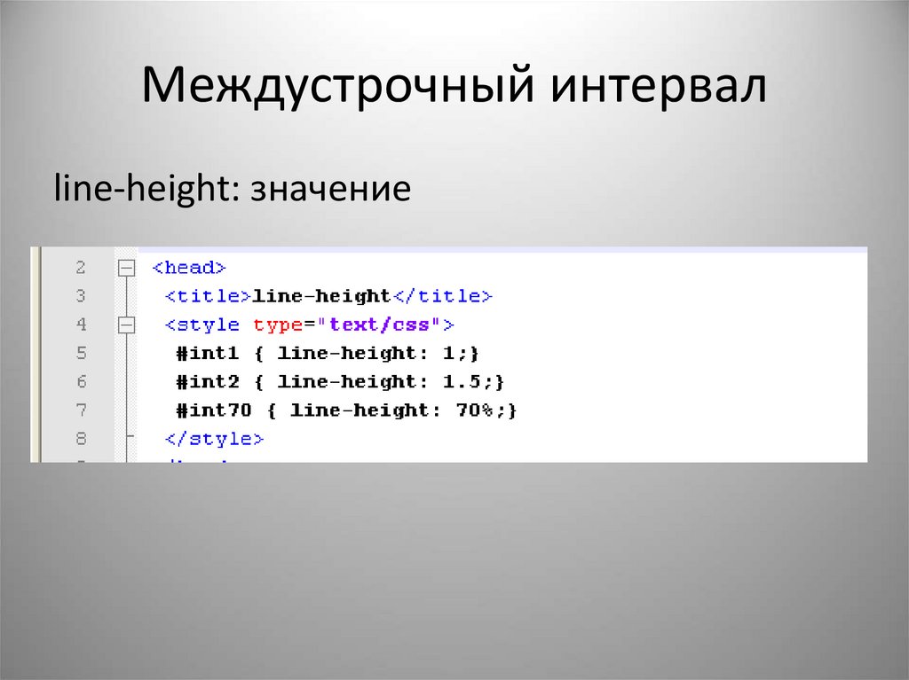 Междустрочный интервал в проекте