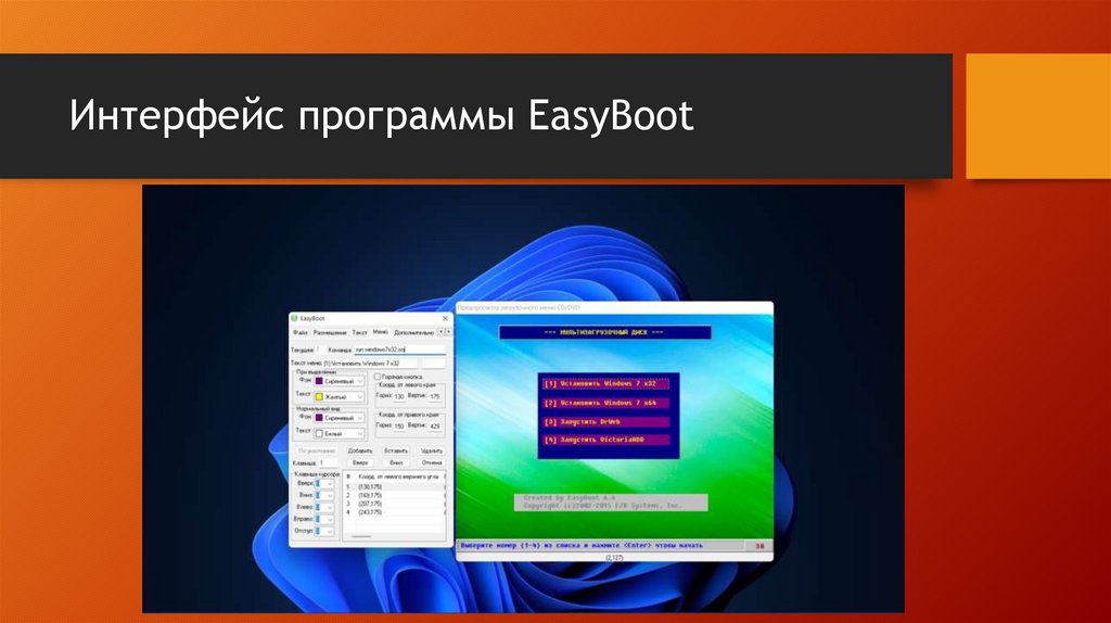 Интерфейс программы EasyBoot