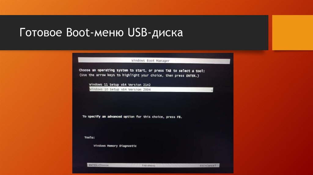 Готовое Boot-меню USB-диска