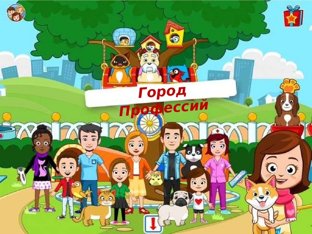 Интерактивная игра – презентация на тему: «Город профессий» - презентация  онлайн