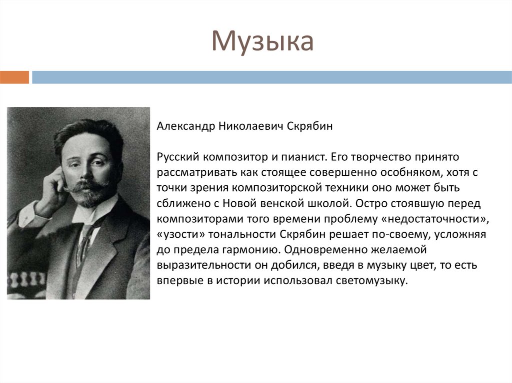 Серебряный век русской культуры музыка. Русский композитор Скрябин. Скрябин пианист.