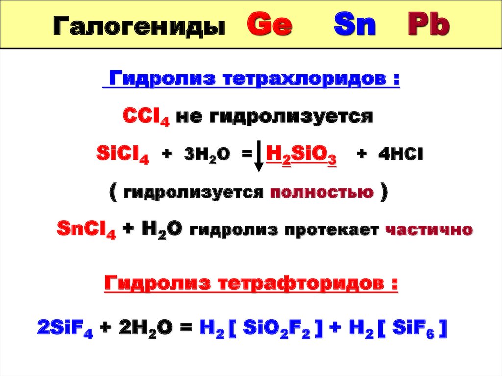 Сульфид хрома гидролиз. Гидролиз sif4. Гидролиз галогенидов. Галогениды кремния. Галогенид натрия.