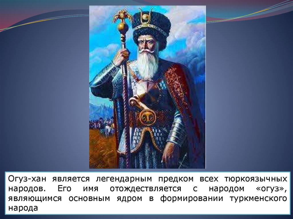 Кто такие огузы