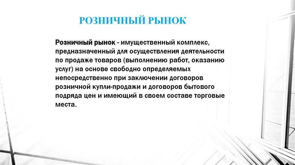 Закон о розничных рынках. Розничный рынок это. Юридическая деятельность вывод.