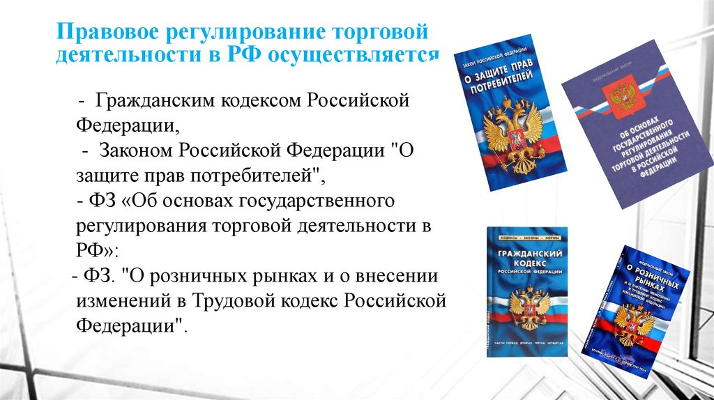 Фз о регулировании торговой деятельности