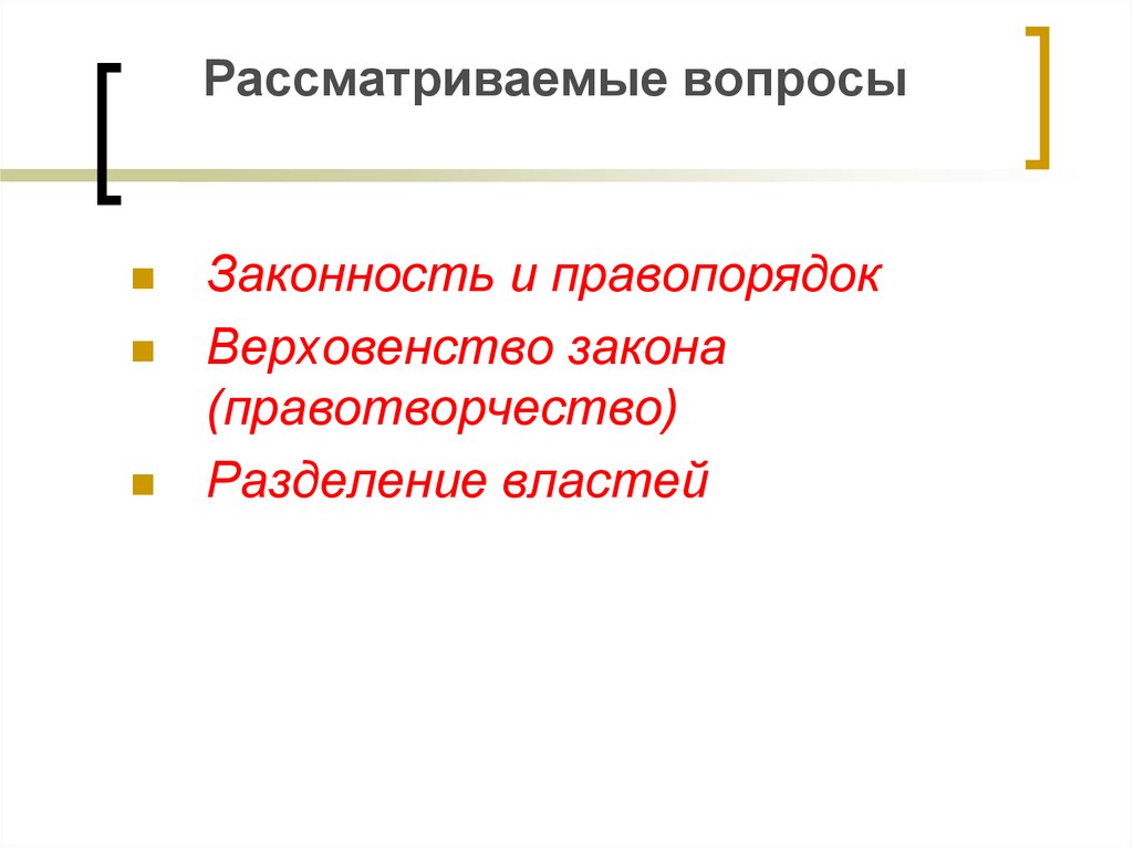 Верховенство закона и реальное разделение властей