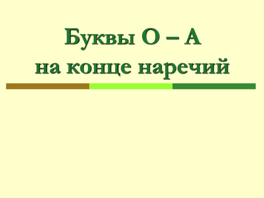 О а на конце наречий презентация