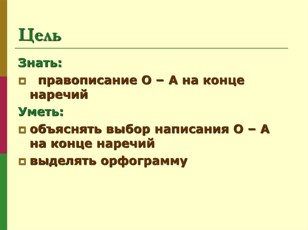 Буквы о а на конце наречий урок в 7 классе презентация