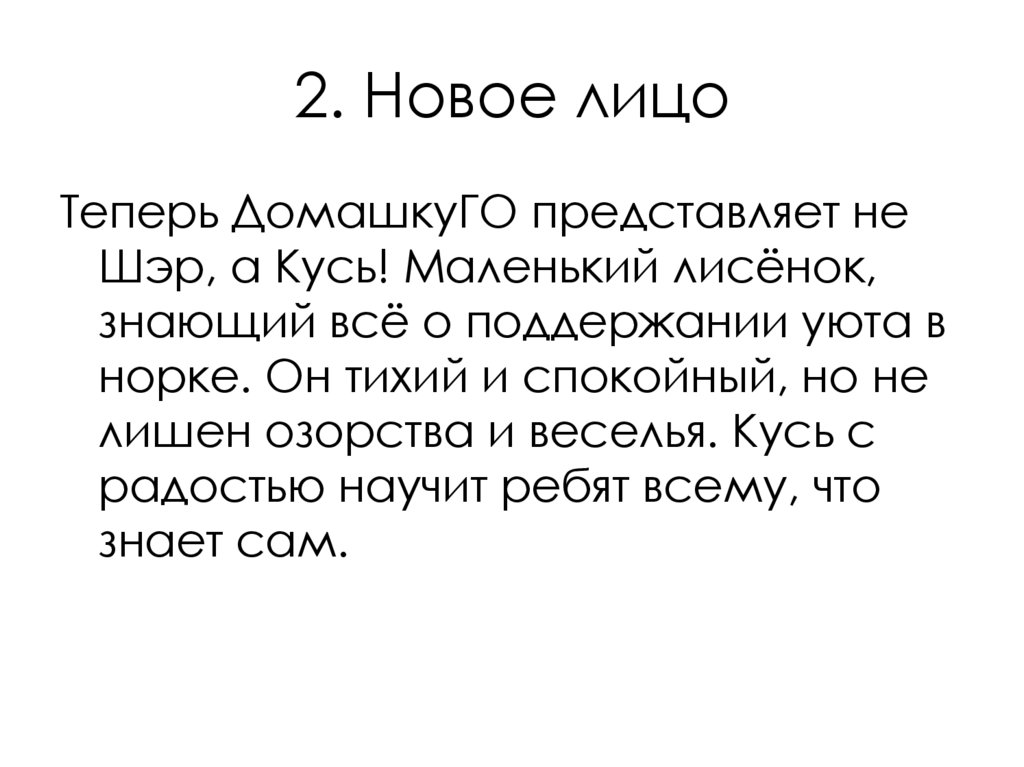 2. Новое лицо