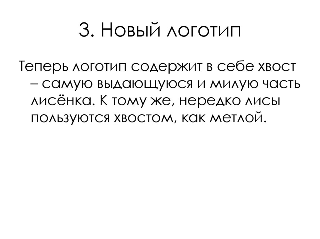3. Новый логотип