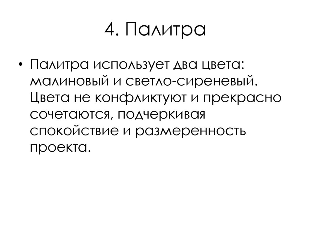 4. Палитра