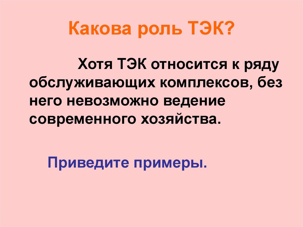 Топливно энергетический комплекс роль