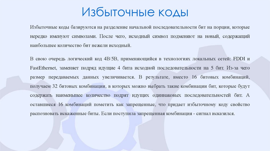 Избыточные коды