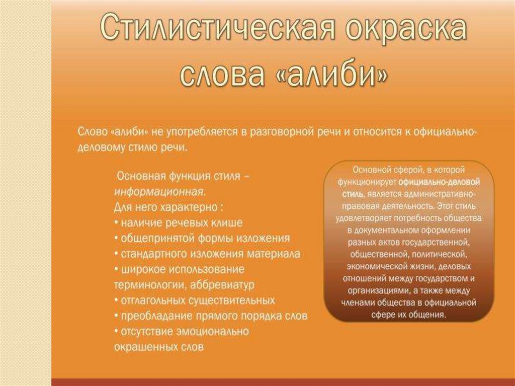 Стилистическое окрашенное слово что это. Стилистическая окраска. Стилистическая окраска речи. Стилевая окраска слов. Стилистическая окраска глагола.