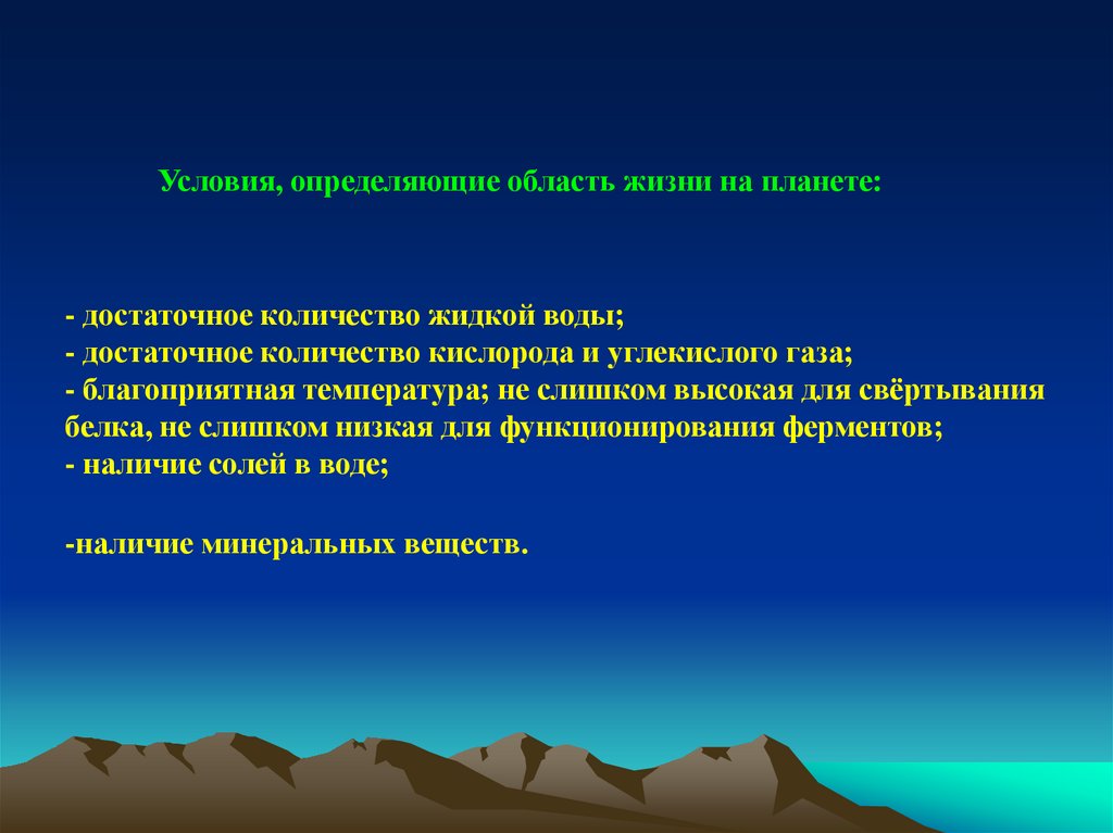 Условия, определяющие область жизни на планете: - достаточное количество жидкой воды; - достаточное количество кислорода и