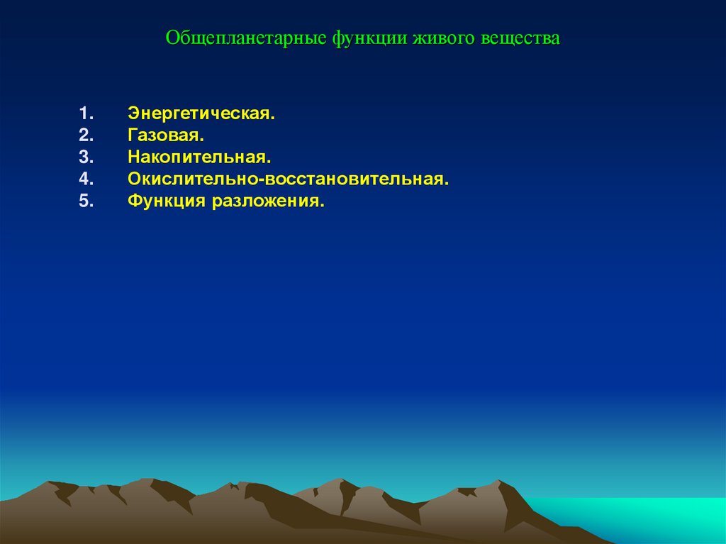 Общепланетарные функции живого вещества
