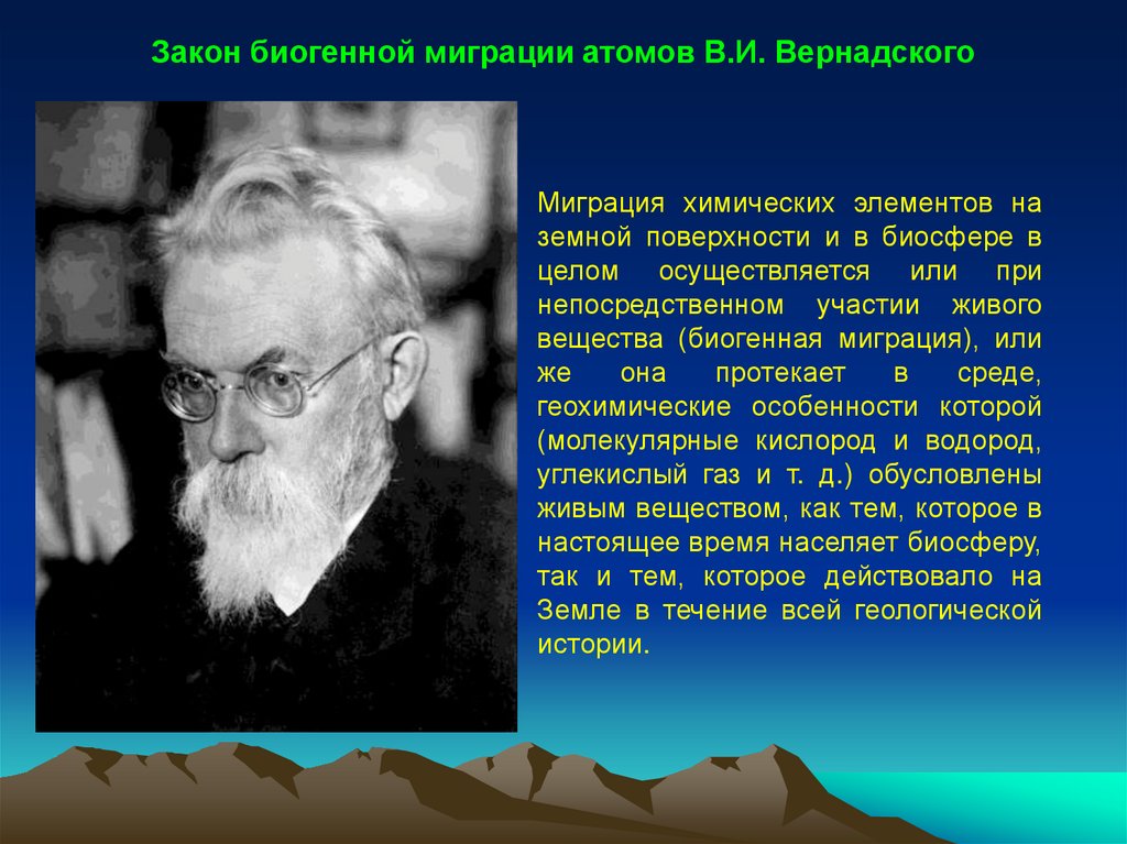 Миграция биогенных элементов. Биогенная миграция атомов Вернадского. Закон биогенной миграции атомов (закон Вернадского):. Теория биогенной миграции атомов Вернадского в.и.. Биогенная миграция химических элементов.