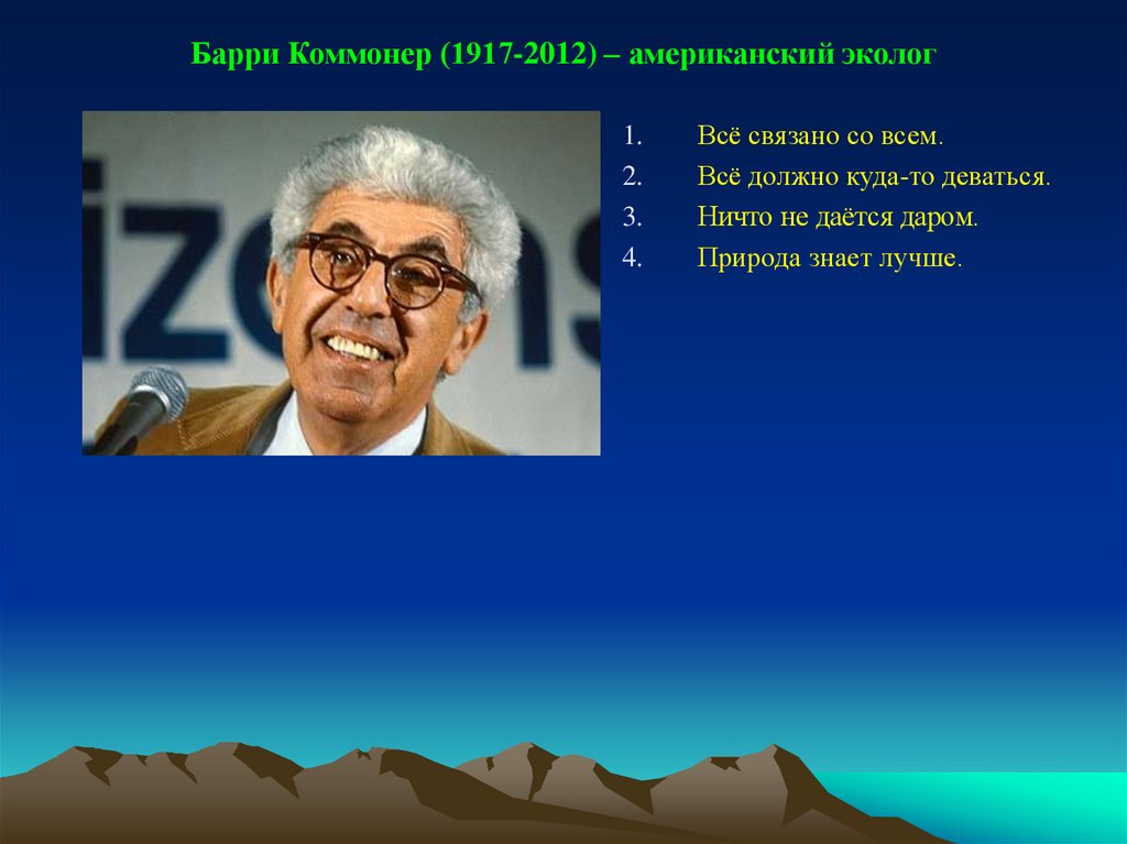 Барри Коммонер природа знает лучше. Эколог Коммонер. Барри Коммонер американский биолог.