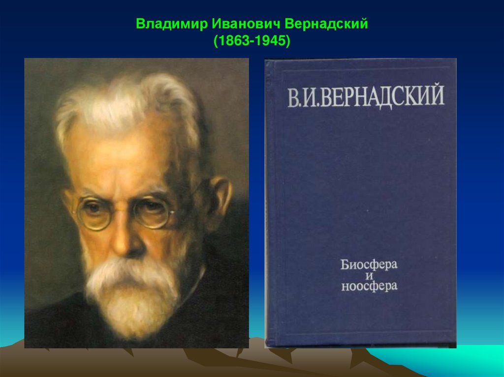 Владимир Иванович Вернадский (1863-1945)