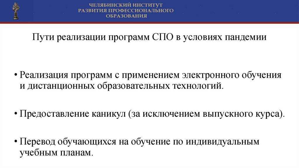 Программа спо. Пути реализации программ. Программы СПО. Электронное обучение в институтах. Порядок перехода стран на дистанционку.