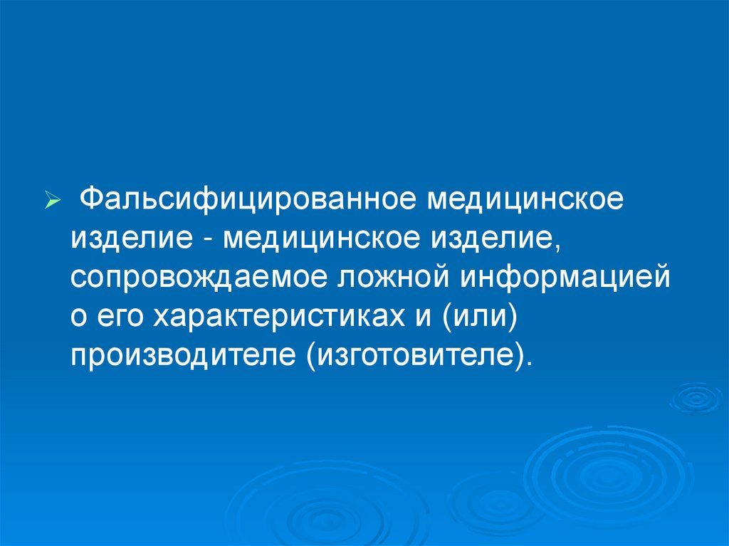 Сопровождаемое ложной информацией