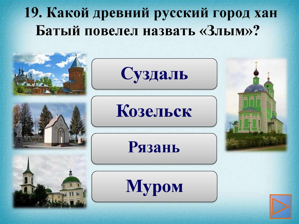 Какой город назывался великим. Презентация про город Козельск. Вопросы о городе Суздаль.