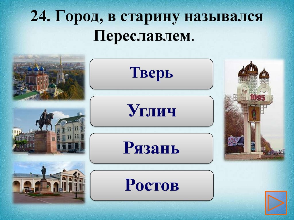 Какой город называется городом музеем. Название городов. Как назывался город в старину. Самый Западный город России. Самый заподный город Росси.