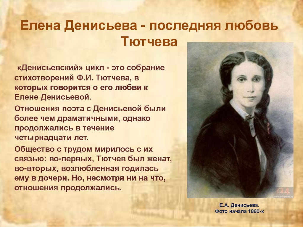 Е.А. Денисьева. Фото начала 1860-х