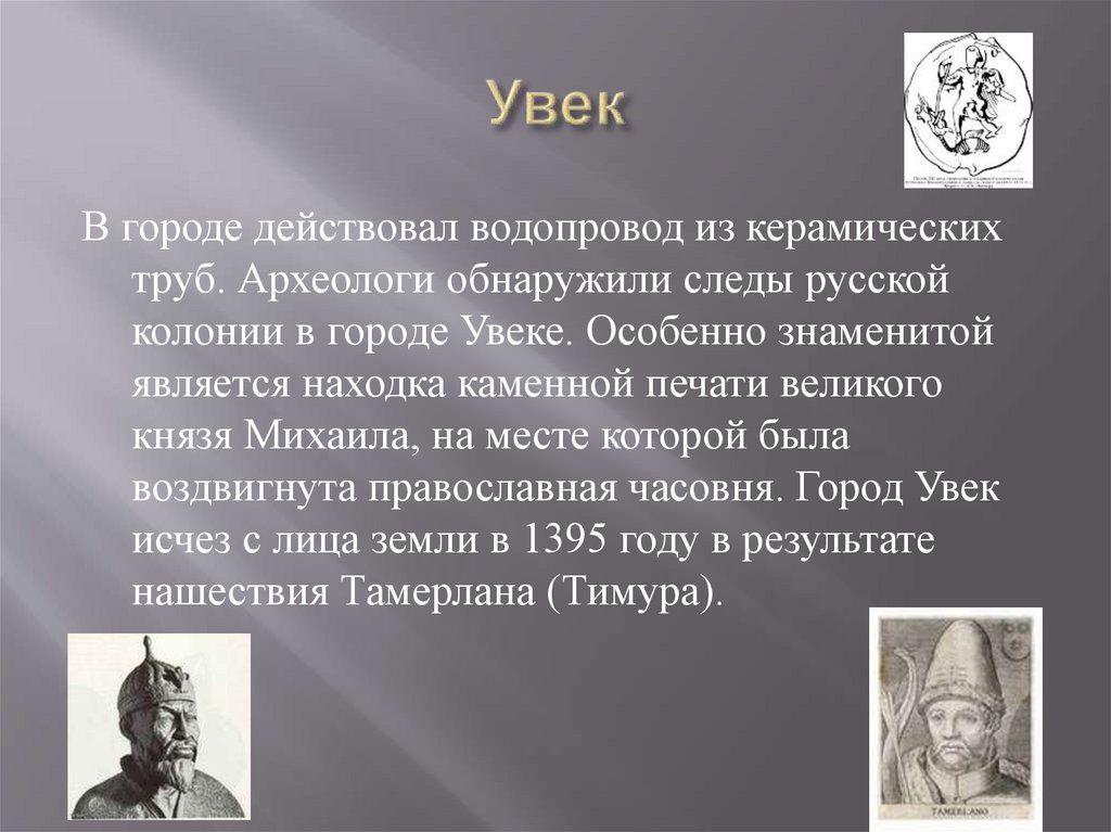 Особенно известна. История освоения Саратовской области. Увек история. Увек интересные факты. Рассказ город увек.