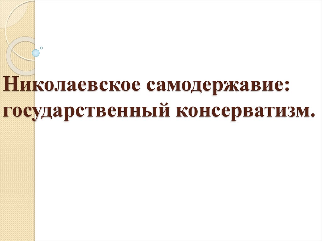 Николаевское самодержавие презентация 9 класс