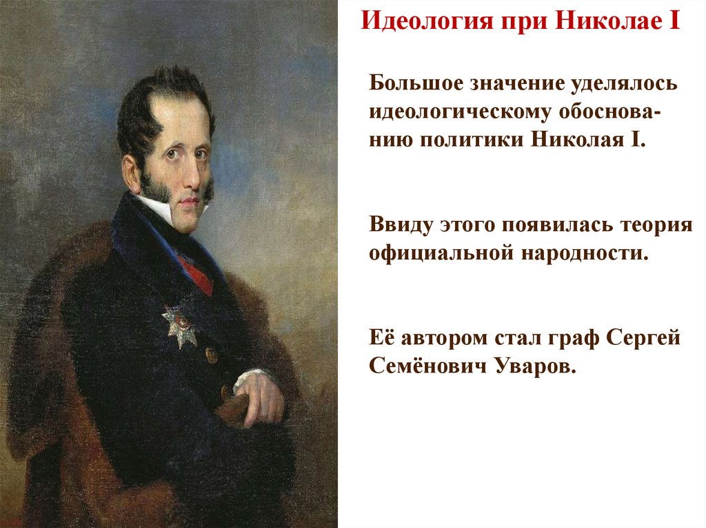 Православие самодержавие народность лозунг. Идеология при Николае 1. Теория официальной народности при Николае 1.