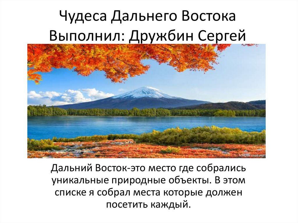 Природа дальнего востока презентация