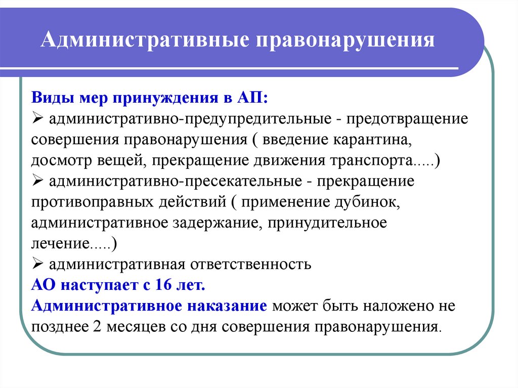 Административно предупредительные меры презентация