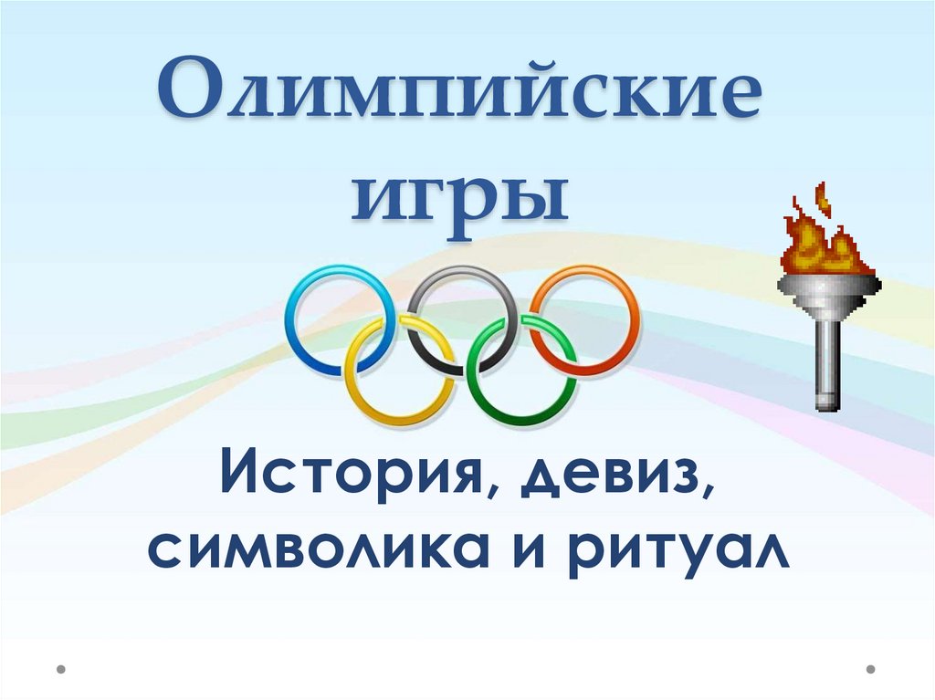 Ои 6. Девиз Олимпийских игр. Символика Олимпийских игр. Олимпийский символ. Атрибуты Олимпийских игр.
