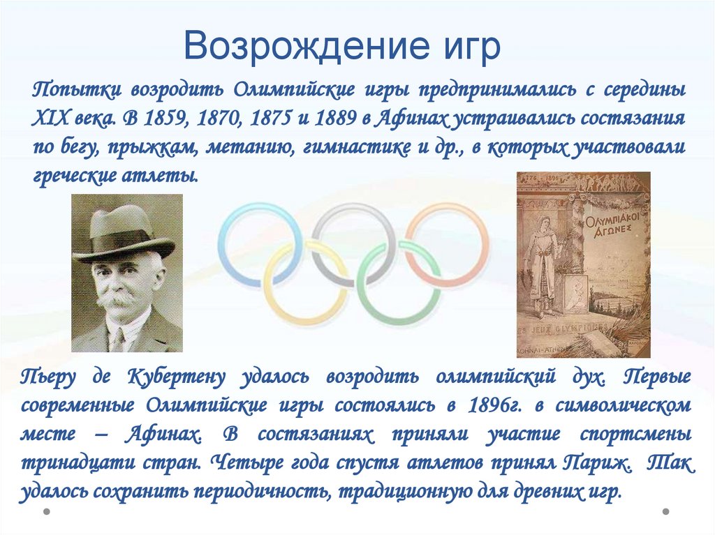 Когда произошло возрождение современных олимпийских игр. Возрождение Олимпийских игр.