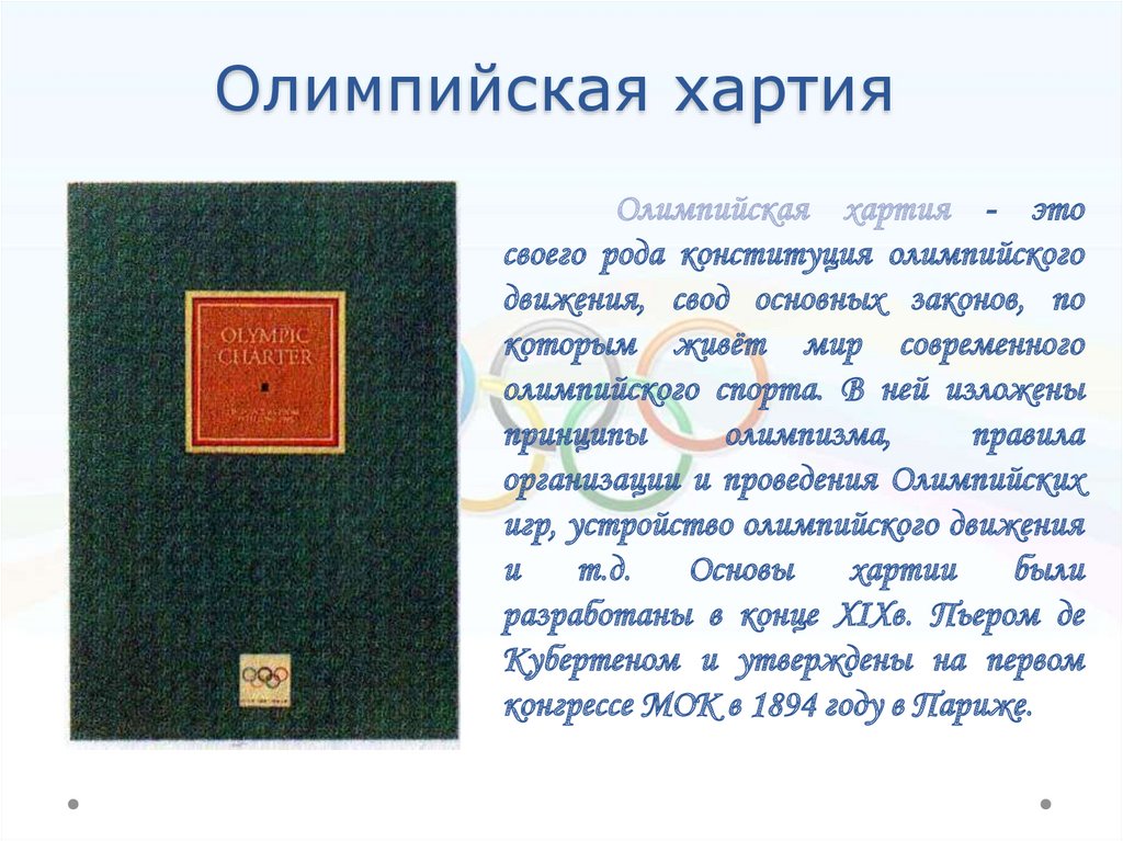 Основной закон олимпийского движения. Хартия Олимпийских игр. Олимпийская хартия представляет собой. Принятие олимпийской хартии.. Олимпийская хартия 1894.