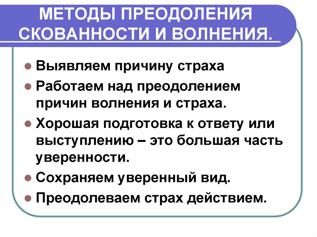 Методы выступления. Методы преодоления страха. Методы преодоления скованности и волнения. Методы по преодолению страха. Способы преодоления страха публичного выступления.