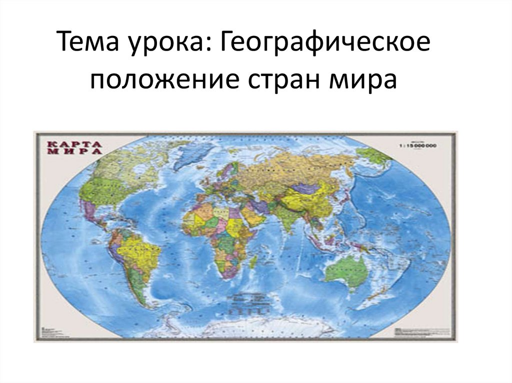 Тема урока: Географическое положение стран мира